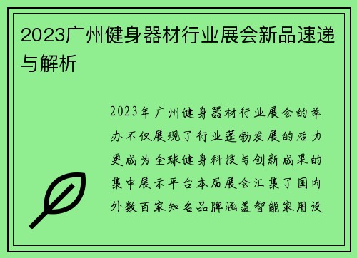 2023广州健身器材行业展会新品速递与解析