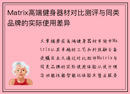 Matrix高端健身器材对比测评与同类品牌的实际使用差异