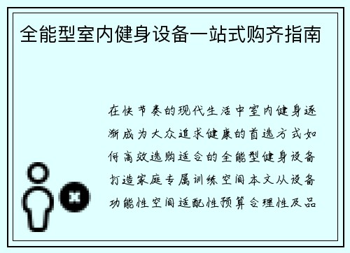 全能型室内健身设备一站式购齐指南