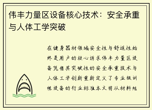 伟丰力量区设备核心技术：安全承重与人体工学突破