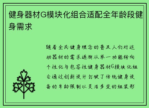 健身器材G模块化组合适配全年龄段健身需求