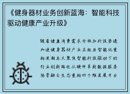《健身器材业务创新蓝海：智能科技驱动健康产业升级》
