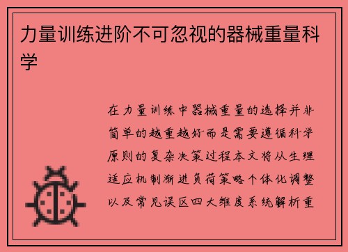 力量训练进阶不可忽视的器械重量科学
