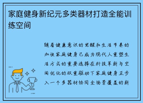 家庭健身新纪元多类器材打造全能训练空间