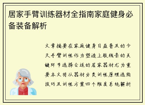 居家手臂训练器材全指南家庭健身必备装备解析