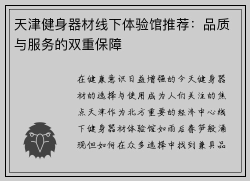 天津健身器材线下体验馆推荐：品质与服务的双重保障
