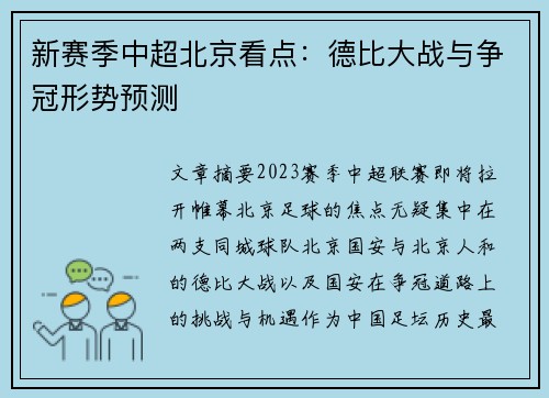 新赛季中超北京看点：德比大战与争冠形势预测