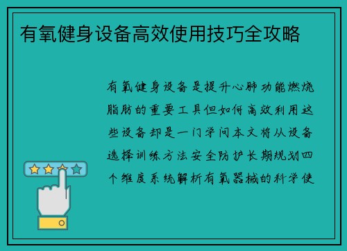 有氧健身设备高效使用技巧全攻略