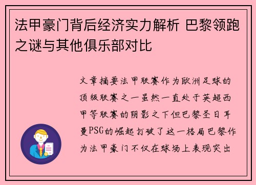 法甲豪门背后经济实力解析 巴黎领跑之谜与其他俱乐部对比