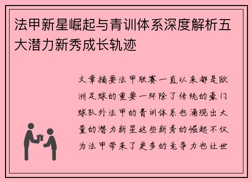 法甲新星崛起与青训体系深度解析五大潜力新秀成长轨迹