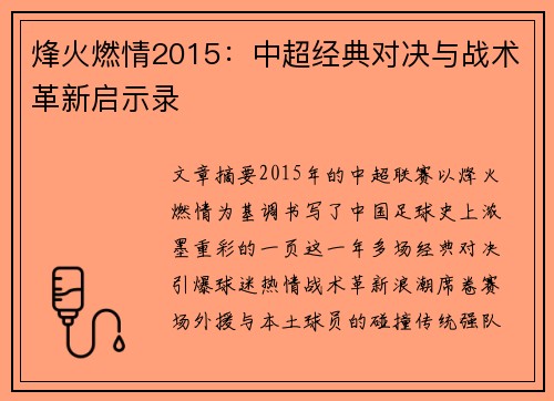 烽火燃情2015：中超经典对决与战术革新启示录
