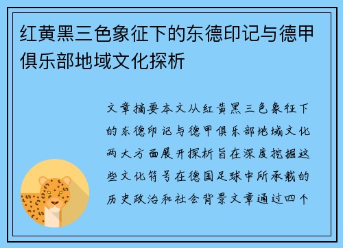红黄黑三色象征下的东德印记与德甲俱乐部地域文化探析