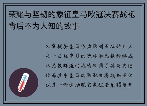 荣耀与坚韧的象征皇马欧冠决赛战袍背后不为人知的故事