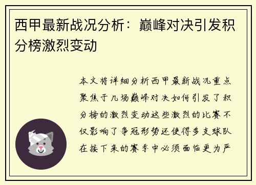 西甲最新战况分析：巅峰对决引发积分榜激烈变动
