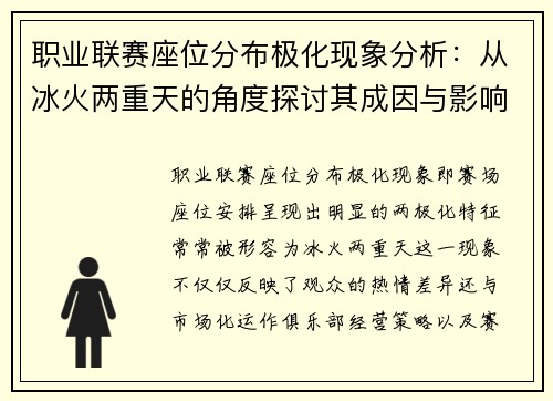 职业联赛座位分布极化现象分析：从冰火两重天的角度探讨其成因与影响