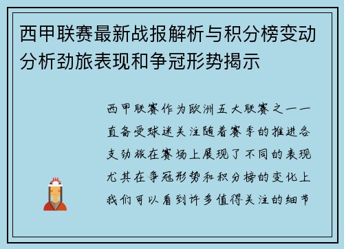 西甲联赛最新战报解析与积分榜变动分析劲旅表现和争冠形势揭示