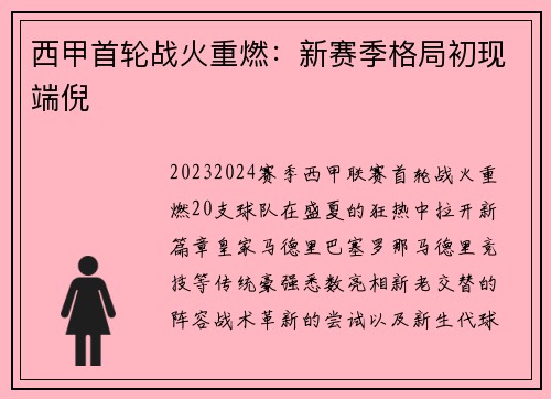 西甲首轮战火重燃：新赛季格局初现端倪