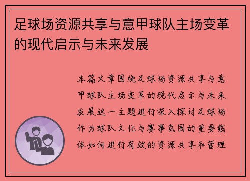 足球场资源共享与意甲球队主场变革的现代启示与未来发展