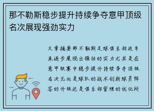 那不勒斯稳步提升持续争夺意甲顶级名次展现强劲实力