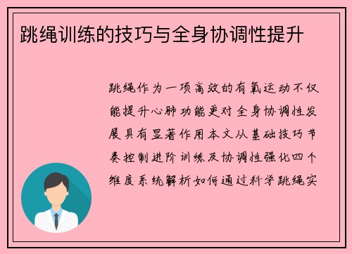 跳绳训练的技巧与全身协调性提升