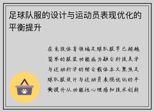 足球队服的设计与运动员表现优化的平衡提升