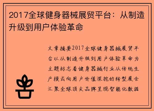 2017全球健身器械展贸平台：从制造升级到用户体验革命