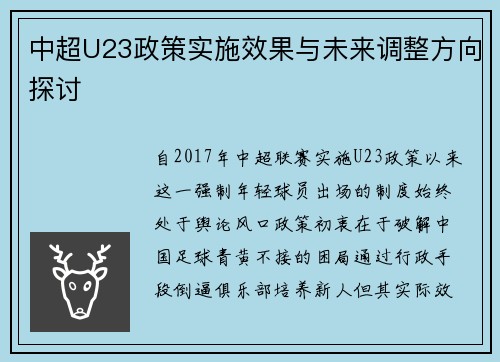 中超U23政策实施效果与未来调整方向探讨