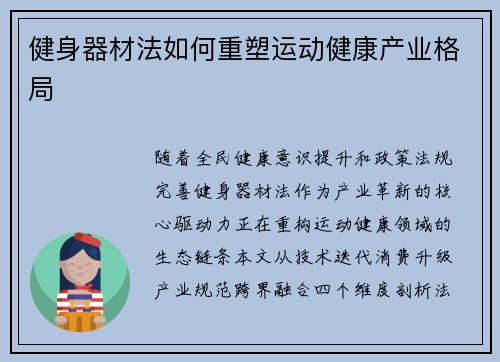 健身器材法如何重塑运动健康产业格局