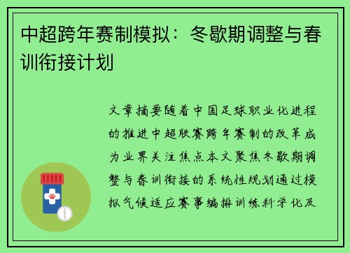 中超跨年赛制模拟：冬歇期调整与春训衔接计划