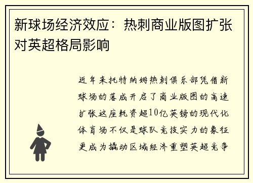新球场经济效应：热刺商业版图扩张对英超格局影响