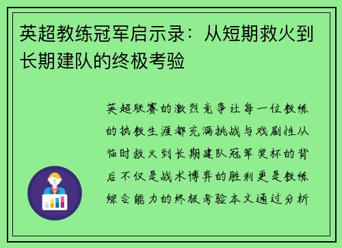英超教练冠军启示录：从短期救火到长期建队的终极考验