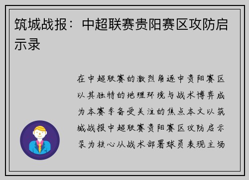 筑城战报：中超联赛贵阳赛区攻防启示录