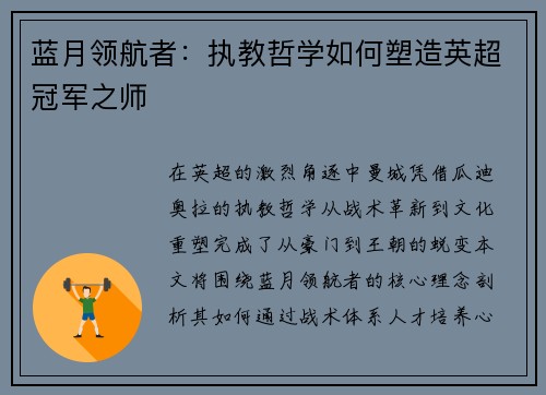 蓝月领航者：执教哲学如何塑造英超冠军之师
