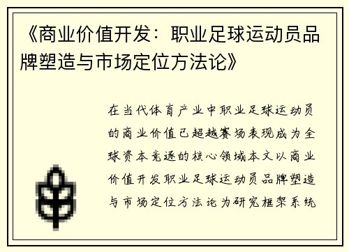 《商业价值开发：职业足球运动员品牌塑造与市场定位方法论》