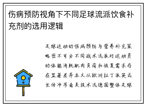 伤病预防视角下不同足球流派饮食补充剂的选用逻辑
