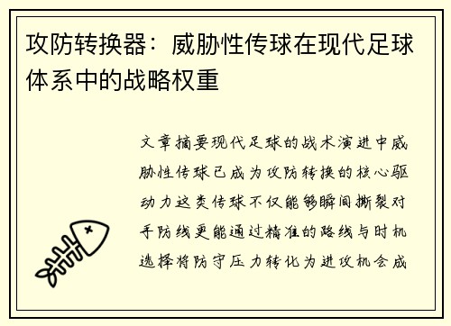 攻防转换器：威胁性传球在现代足球体系中的战略权重