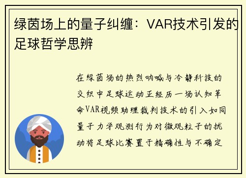 绿茵场上的量子纠缠：VAR技术引发的足球哲学思辨