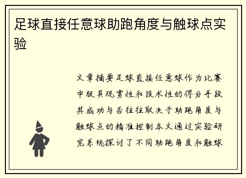 足球直接任意球助跑角度与触球点实验