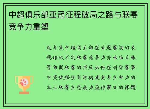 中超俱乐部亚冠征程破局之路与联赛竞争力重塑