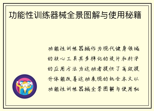 功能性训练器械全景图解与使用秘籍