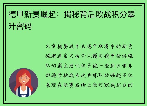 德甲新贵崛起：揭秘背后欧战积分攀升密码