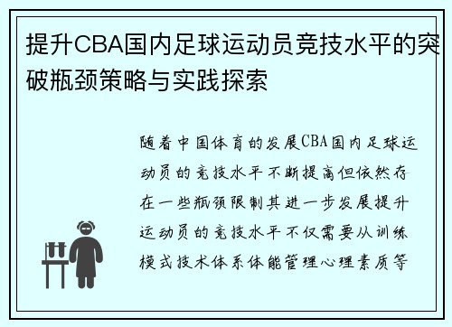 提升CBA国内足球运动员竞技水平的突破瓶颈策略与实践探索