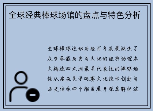 全球经典棒球场馆的盘点与特色分析