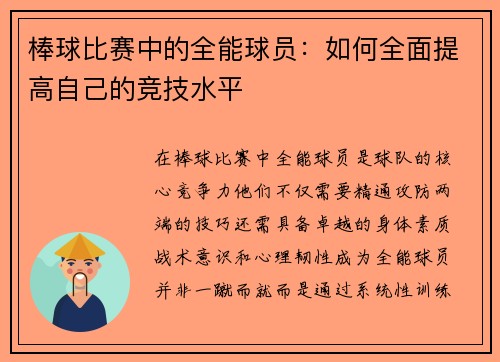 棒球比赛中的全能球员：如何全面提高自己的竞技水平
