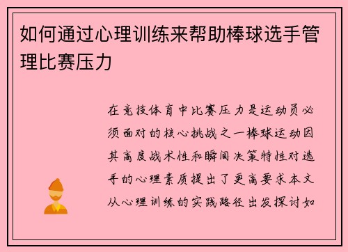 如何通过心理训练来帮助棒球选手管理比赛压力
