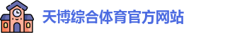 天博·体育(中国)官方网站 - Tb Sports 登录入口